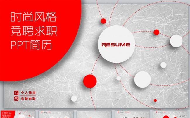 时尚个人求职竞聘简历PPT缩略图