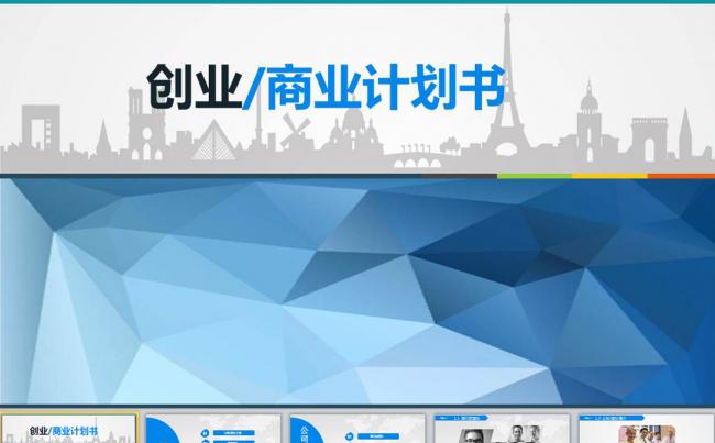框架完整的创业计划书商业融资计划书PPT缩略图