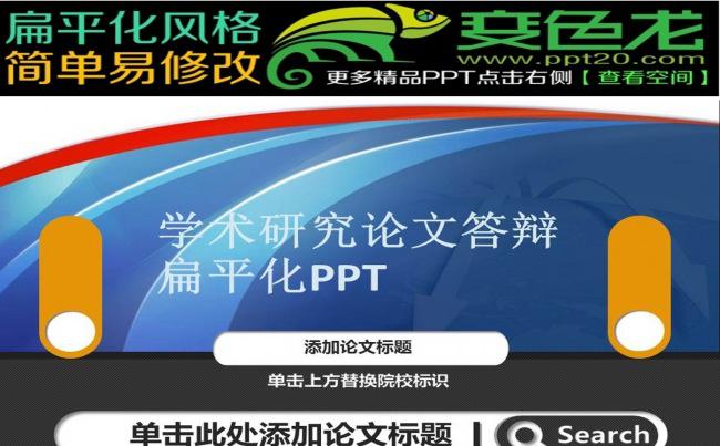 通用职场汇报学术研究论文答辩扁平化PPT缩略图
