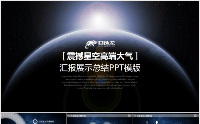 震撼星空高端大气汇报展示总结PPT模版缩略图