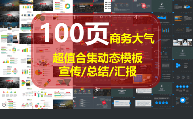 【超值合集】100页大气商务模板-汇报宣传总结ppt模板缩略图