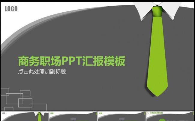 商务职场PPT汇报模板缩略图