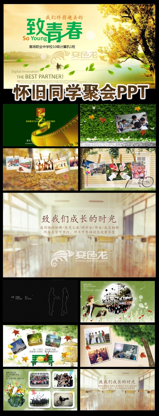 时尚创意唯美怀旧青春校园同学会纪念