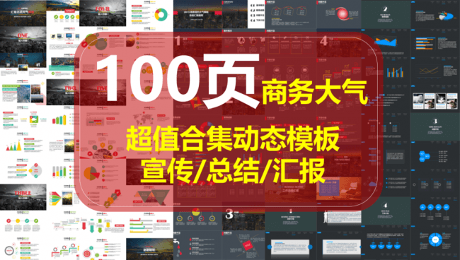 【超值合集】100页大气商务模板-汇报宣传总结ppt模板