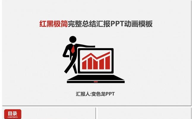 红黑极简完整总结汇报PPT动画模板缩略图
