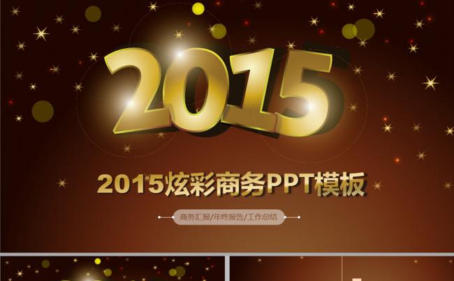 金色2015炫彩商务PPT模板缩略图