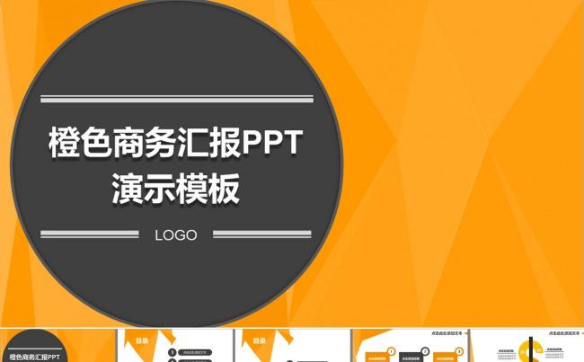 橙色商务汇报PPT演示模板缩略图