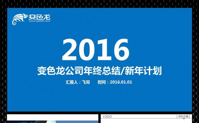 【飞哥PPT】2015年终总结2016新年计划创业动态PPT模板缩略图