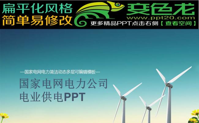 国家电网电力公司PPT模板你用电我用心缩略图