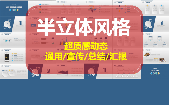 【半立体】超质感-汇报总结商务ppt模板缩略图