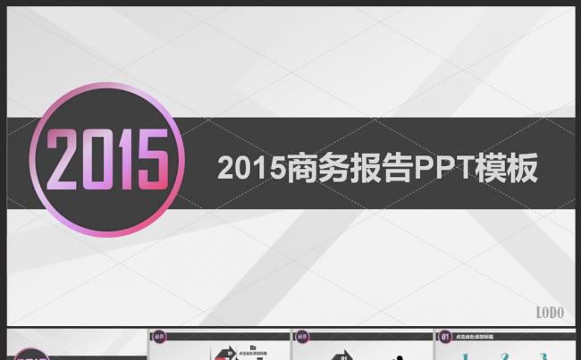 2015商务报告PPT模板缩略图
