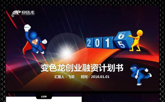 2015极致唯美版完整框架创业融资计划书ppt缩略图