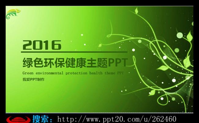 2016绿色健康环保主题PPT缩略图