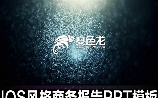 酷炫IOS风企业宣传ppt缩略图