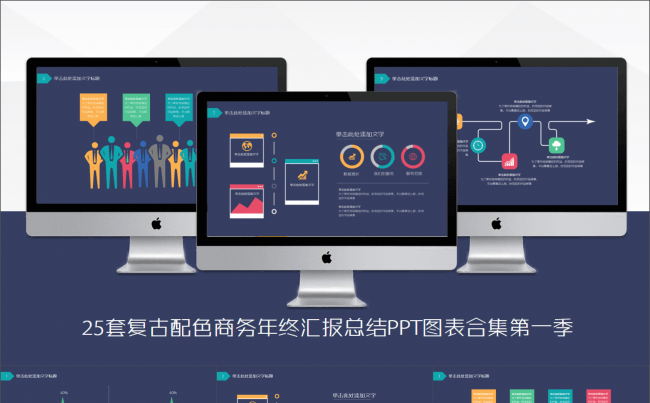 25套复古配色商务年终汇报总结PPT图表合集第一季缩略图