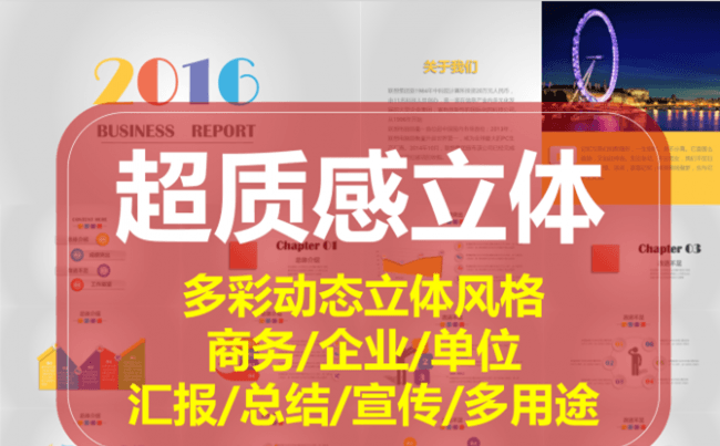 【质感立体】多彩动态立体风ppt-商务企业单位通用模板缩略图