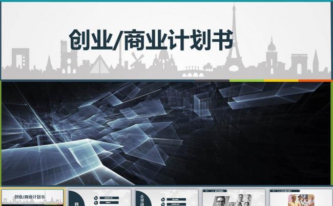 框架完整的创业计划书商业融资计划书PPT缩略图
