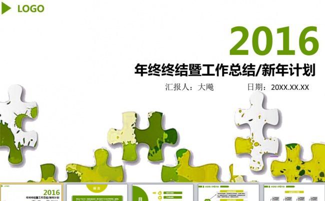 绿色时尚通用2016年终总结商务PPT缩略图