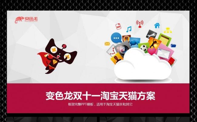 双11淘宝天猫完整框架ppt缩略图