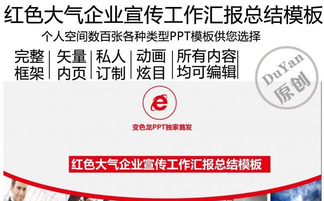 红色大气企业宣传工作汇报总结模板缩略图