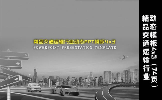 74页精品交通运输行业工作总结动态PPT模板4x3缩略图