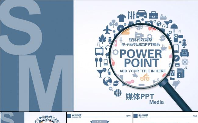 媒体网络传媒电子商务动态PPT模板缩略图