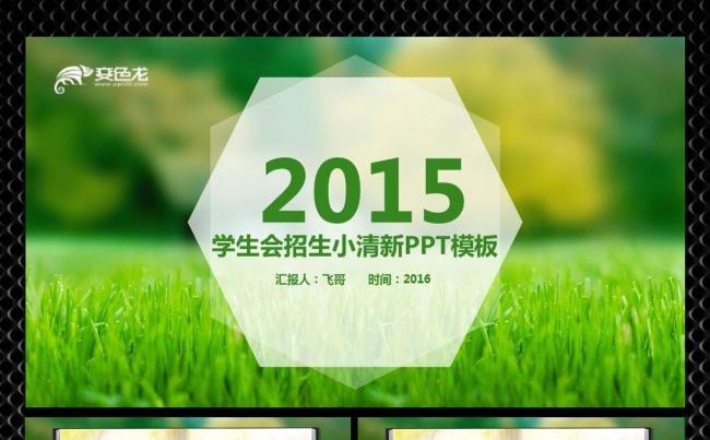 【飞哥PPT】2015小清新绿色招生ppt缩略图