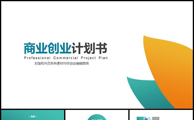 【商业创业计划书】完整框架绝美呈现超级实用缩略图