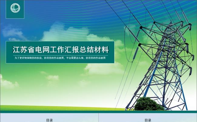 国家电网工作汇报总结材料PPT模板缩略图
