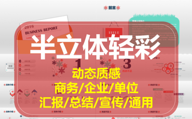 【半立体轻彩风格3】商务总结汇报宣传通用ppt模板.pptx缩略图