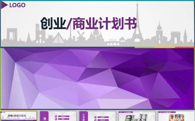 紫色精美的创业计划书项目融资合作PPT模板缩略图