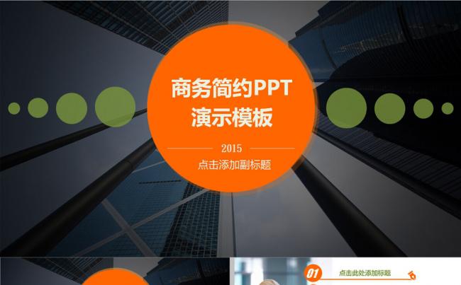 商务简约PPT演示模板缩略图