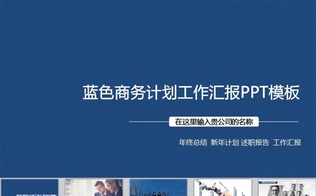 蓝色动态商务汇报公司介绍企业宣传PPT缩略图