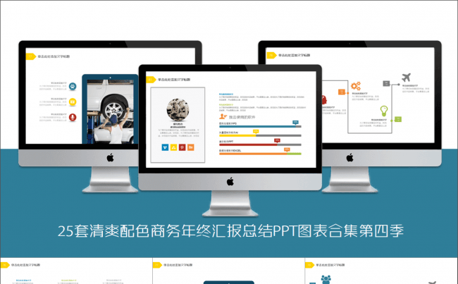 25套多彩配色商务年终工作总结PPT图表合集第四季缩略图