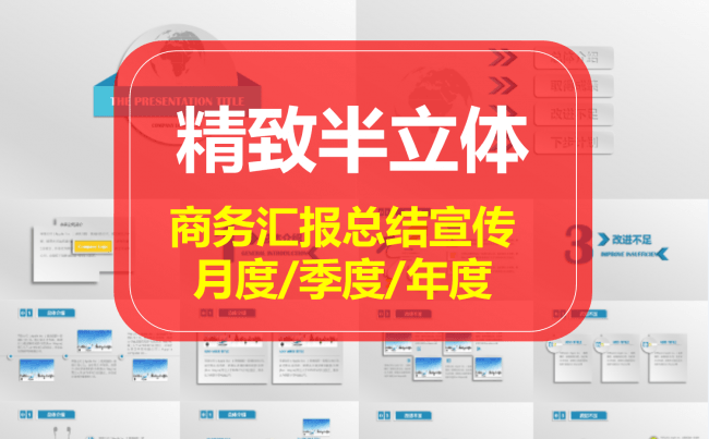 【精致半立体】质感实用商务汇报总结宣传企业文化ppt模板缩略图