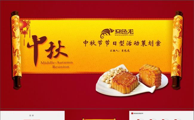 中秋节节日型活动策划案PPT模板缩略图