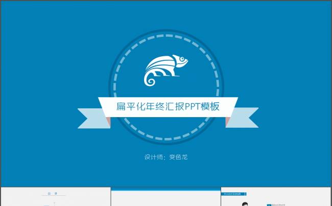 清新蓝色扁平化年终汇报PPT模板缩略图