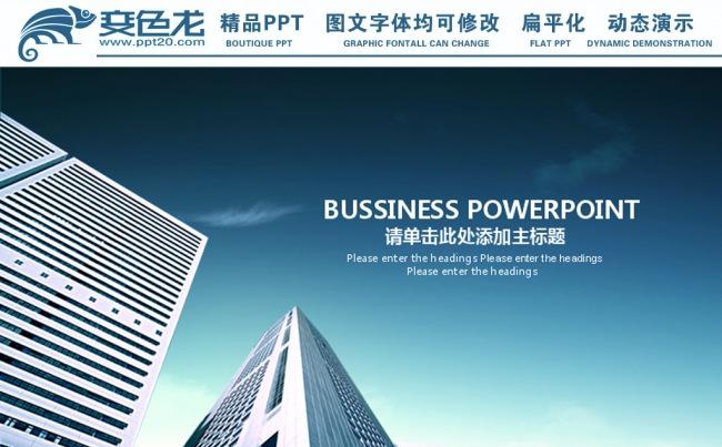 大气蓝色城市商务动态PPT模板缩略图
