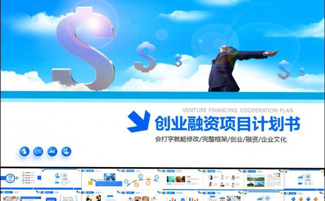 【赢在细节】完整完整的商业融资计划书商业路演PPT模板缩略图