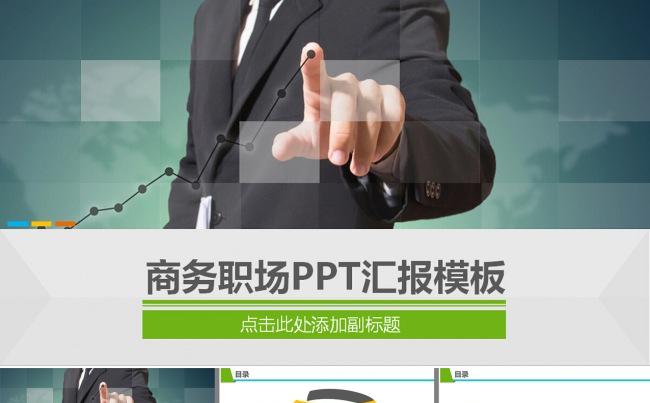 商务职场PPT工作汇报模板缩略图