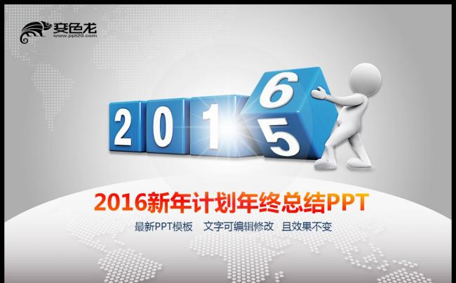 【实用】2015年终总结2016新年计划总结动态PPT模板缩略图