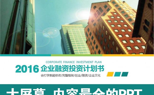 创业计划书融资策划PPT缩略图