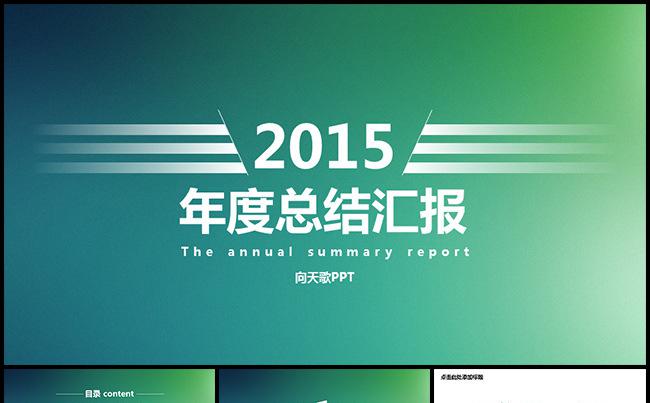 2015年度工作总结汇报模板缩略图