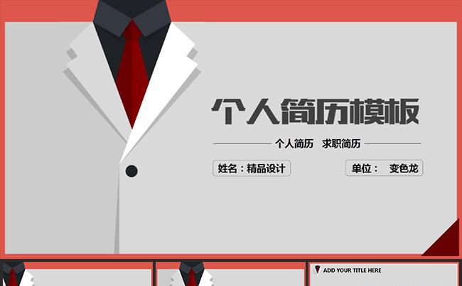 【精品设计】精致个人简历求职简历模板缩略图