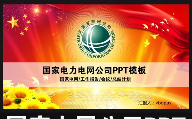 国家电网PPT国家电力电网公司动态PPT模板下载缩略图