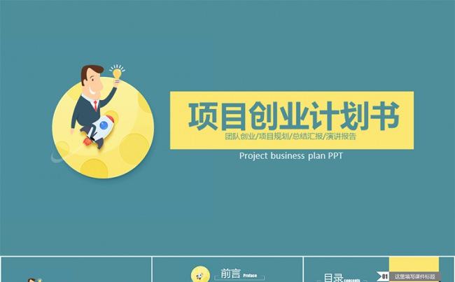 企业项目计划书类PPT模板缩略图