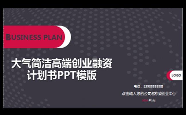 大气简洁高端创业融资计划书PPT模版缩略图