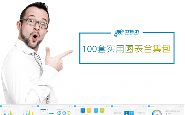 100套清新商务实用图表合集包（前50名6折）缩略图