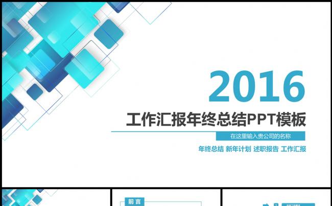 2016最新时尚工作总结PPT模板缩略图