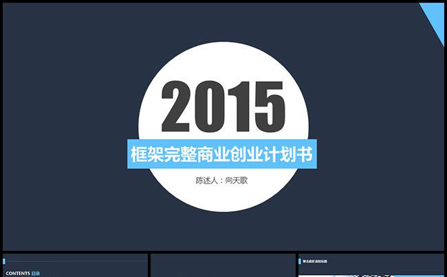 【商业创业计划书】专业简约精致欧美风范本缩略图